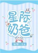星际奶爸怎么样
