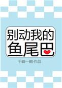 别动我的鱼尾巴免费阅读