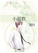 温软免费阅读