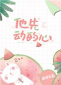 他先动的心讲的啥