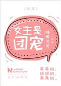 女主是团宠[快穿