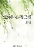 想你时心稀巴烂全文阅读