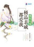 重申八零极品亲戚都爱我