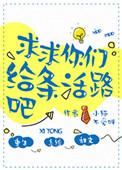 求求你给条活路吧txt百度