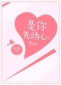 是你先动心的漫画免费阅读