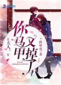 夫人你马甲又掉了在线阅读
