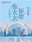 江医生的心头宝第二部