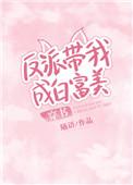 反派带我成白富美穿书免费阅读