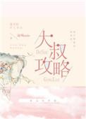 大叔攻略守则