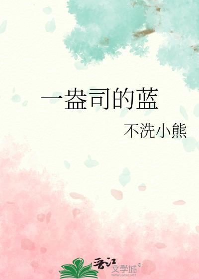一盎司的蓝附带番外百度