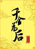 千金为后免费阅读