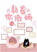 黏人乖巧撒娇攻