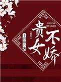 贵女不娇(重生) 十月海好看么