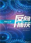 反向捕获by焦糖百度