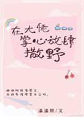在大佬手掌心放肆撒野