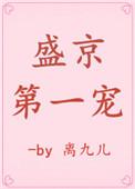 盛京第一宠沈卿卿萧瑾年
