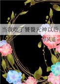 当我吃了饕餮元神以后是双洁吗