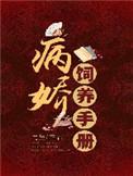 病娇饲养手册短剧免费
