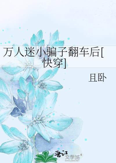 万人迷被反套路