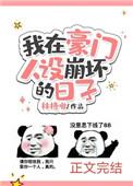 我在豪门人设崩坏的日子盘搜搜
