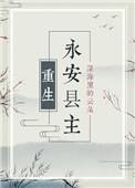 永安县主番外93