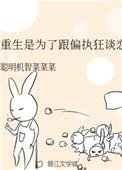 重生是为了和偏执狂谈恋爱