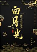 陛下心中有个白月光盘