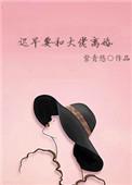 迟早要和大佬离婚第50章
