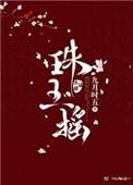 珠玉摇资源