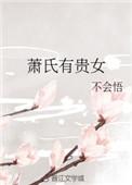 萧氏有贵女剧透