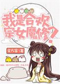据说我是合欢宗