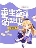 重生奋斗俏甜妻免费阅读