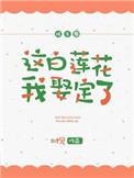 这白莲花我取定了