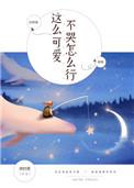 这么可爱的