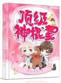 顶级神棍妻短剧100集免费观看