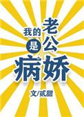 病娇老公by