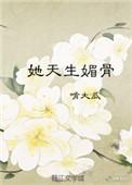 她天生媚骨的快穿文