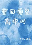 重回爱豆少年时番外