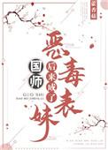 恶毒表妹后来成了国师第66章