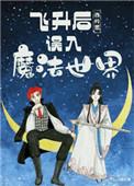 飞升后误入魔法世界攻是谁