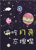 偷吃月亮忘擦嘴丧丧