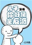 儿子你好像是反派在线阅读