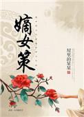 嫡女策略步步为凰苏笙txt百度