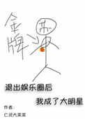 退出娱乐圈后我成了大明星TXT免费