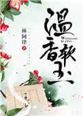 温香软玉讲的什么