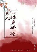 夫人她多娇媚