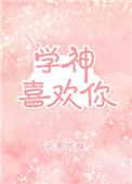 学神喜欢我三一零白月光