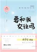 要和我交往吗 木今安