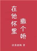 在他怀里撒个娇清蒸蜜桃晋江