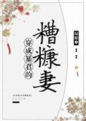 穿成暴君的糟糠妻百度
